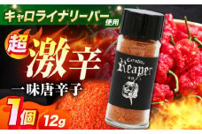 キャロライナリーパー 超激辛一味唐辛子 12g キャロライナリーパー 唐辛子 調味料 一味唐辛子 国産 香り 調味料 スパイス 一味唐辛子 唐辛子 キャロライナリーパー 国産 激辛  大阪府高槻市/末延農園HARA [AOBE002]