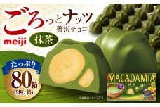 明治 マカダミアチョコレート抹茶 9粒×80箱 お菓子 おかし デザート チョコレート チョコ マカダミア マカダミアチョコレート ナッツ ロースト 業務用 大容量 箱 個袋 個包装 小分け シェア 明治 meiji ギフト プレゼント 人気 定番 おすすめ 美味しい バレンタイン ホワイトデー 大阪府高槻市/株式会社 丸正高木商店[AOAA036]