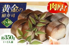 黄金の鯖寿司（小袖） 寿司 鯖寿司 棒寿司 鯖 さば サバ 贈答 ギフト プレゼント お祝い 鯖 鯖寿司 さば寿司 棒寿司 寿司 さば サバ コシヒカリ 米 お米 酢飯 大阪府高槻市/柚子香 [AOAV006]