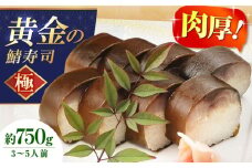 黄金の鯖寿司（極） 寿司 鯖寿司 棒寿司 鯖 さば サバ 贈答 ギフト プレゼント お祝い 大阪府高槻市/柚子香 [AOAV007]