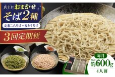 【全3回】『白銀の手打ちそば』おまかせ定期便 そば 蕎麦 ソバ 二八そば 出汁 料亭 麺 めん 生めん 生麺 和食 蕎麦 そば ソバ 生そば 手打ちそば 二八そば 大阪府高槻市/柚子香 [AOAV008]