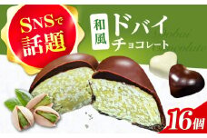 和風ドバイチョコレート 2個入り×8 計16個 チョコ チョコレート ドバイチョコ ドバイチョコレート ASMR お菓子 洋菓子 スイーツ おかし おやつ ドバイチョコ ドバイチョコレート 大阪府高槻市/無人屋 [AOCX012]