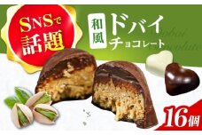 和風ドバイチョコレート 2個入り×8 計16個 チョコ チョコレート ドバイチョコ ドバイチョコレート ASMR お菓子 洋菓子 スイーツ おかし おやつ ドバイチョコ ドバイチョコレート 大阪府高槻市/無人屋 [AOCX012]