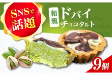 和風ドバイチョコタルト 9個 チョコ チョコレート ドバイチョコ ドバイチョコレート ASMR お菓子 洋菓子 スイーツ おかし おやつ ドバイチョコ ドバイチョコレート 大阪府高槻市/無人屋 [AOCX013]