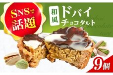 和風ドバイチョコタルト 9個 チョコ チョコレート ドバイチョコ ドバイチョコレート ASMR お菓子 洋菓子 スイーツ おかし おやつ ドバイチョコ ドバイチョコレート 大阪府高槻市/無人屋 [AOCX013]