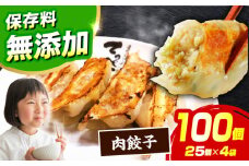 【選べる種類・容量】人気ラーメン店の本気の「肉餃子」100個入り(25個×4パック)【保存料無添加】【メディアでも話題:石田てっぺいラーメン店】 国産豚肉 餃子 ぎょうざ 冷凍 惣菜 おかず おつまみ 大容量 餃子 冷凍餃子 ぎょうざ 肉餃子 惣菜 おかず おつまみ 大容量 業務用 簡単 大阪府高槻市/無人屋 [AOCX007]