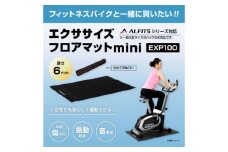 エクササイズフロアマットmini/EXP100[AOAB138] ヨガ ヨガマット ストレッチ ランニングマシン ウォーキングマシン ルームランナー エアロバイク フィットネスバイク エクササイズバイク トレーニングマット マット フロアマット トレーニング エクササイズ 有酸素運動 静音 健康 美容 ダイエット 減量 家庭用 ホームジム 室内 人気 定番 おすすめ ギフト プレゼント アルインコ