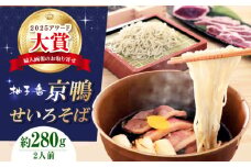 京鴨せいろそば2人前 出汁付き 蕎麦 そば 手打ち蕎麦 鴨そば 鴨肉 ギフト 麺 めん 生めん 生麺 和食 蕎麦 そば ソバ 生そば 鴨そば 二八そば 鴨肉 大阪府高槻市/柚子香 [AOAV011]