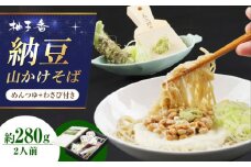 納豆山かけそば2人前 出汁付き 蕎麦 そば 手打ちそば 山かけそば 納豆山かけそば 納豆 麺 めん 生めん 生麺 和食 蕎麦 そば ソバ 生そば 二八そば 納豆 とろろ 大阪府高槻市/柚子香 [AOAV012]