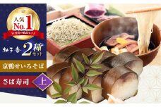 京鴨せいろそば2人前＋黄金の鯖寿司＜上＞ 出汁付き そば 手打ちそば 鴨そば 鯖寿司 ギフト 麺 めん 生めん 和食 蕎麦 そば ソバ 生そば 鴨そば 二八そば 鴨肉 寿司 大阪府高槻市/柚子香 [AOAV013]