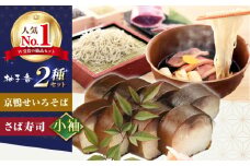 京鴨せいろそば2人前＋黄金の鯖寿司＜小袖＞ そば 手打ちそば 鴨そば 鯖 鯖寿司 麺 めん 生めん 蕎麦 そば ソバ 生そば 鴨そば 二八そば 鴨肉 寿司 大阪府高槻市/柚子香 [AOAV014]