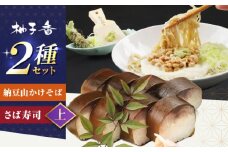 納豆山かけそば 2人前＋黄金の鯖寿司＜上＞ 蕎麦 山かけそば 納豆山かけそば 鯖 鯖寿司 麺 めん 生めん 和食 蕎麦 そば ソバ 生そば 二八そば 納豆 とろろ 大阪府高槻市/柚子香 [AOAV015]