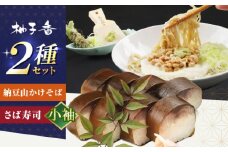 納豆山かけそば2人前＋黄金の鯖寿司＜小袖＞ 蕎麦 山かけそば 納豆山かけそば 鯖 鯖寿司 麺 めん 生めん 生麺 和食 蕎麦 そば ソバ 生そば 二八そば 納豆 とろろ 大阪府高槻市/柚子香 [AOAV016]