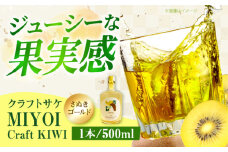 MIYOI Craft KIWI-さぬきゴールド- お酒 ワイン 日本酒 果実酒 ギフト お酒 酒 日本酒 果実酒 醸造酒 クラフトサケ 果物 キウイ お米 人気 大阪府高槻市/ADACHI NOUJO Craft Sake Brewery [AOCU002]