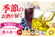 ふるさと納税限定 MIYOI Craft 蔵におまかせ２種飲み比べセット お酒 日本酒 果実酒 飲み比べ ギフト お酒 酒 日本酒 果実酒 醸造酒 クラフトサケ 果物 キウイ お米 人気 大阪府高槻市/ADACHI NOUJO Craft Sake Brewery [AOCU003]