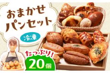 厳選！おまかせ詰め合わせパンセット【20個入り】 パン ぱん ベーカリー 冷凍 小麦 詰め合わせ セット 食品 パン ぱん ベーカリー 詰め合わせ 冷凍  大阪府高槻市/ブランワン [AODH001]