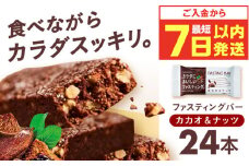 【最短7日以内発送】カラダにおいしいファスティング ファスティングバー カカオ＆ナッツ 24本 ファスティング 置き換え 間食 砂糖不使用 グルテンフリー 食物繊維 健康 ダイエット ナッツ カカオ 大容量 まとめ買い 個包装 大阪府高槻市/サンスター[AOAD035]