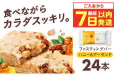 【最短7日以内発送】カラダにおいしいファスティング ファスティングバー ハニー＆アーモンド 24本 ファスティング 置き換え 間食 砂糖不使用 グルテンフリー 食物繊維 健康 ダイエット ナッツ カカオ 大容量 まとめ買い 個包装 大阪府高槻市/サンスター[AOAD036]