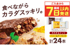 【最短7日以内発送】カラダにおいしいファスティング ファスティングバー カカオ＆ナッツ、ハニー＆アーモンド 各12本（計24本） ファスティング 置き換え 間食 砂糖不使用 グルテンフリー 食物繊維 ダイエット 大容量 まとめ買い 大阪府高槻市/サンスター[AOAD037]