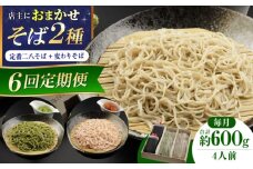 【全6回】『白銀の手打ちそば』おまかせ定期便 そば 蕎麦 ソバ 二八そば 出汁 料亭 麺 めん 生めん 生麺 和食 蕎麦 そば ソバ 生そば 手打ちそば 二八そば 大阪府高槻市/柚子香 [AOAV009]