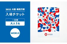 【2025年大阪・関西万博】入場チケット[スクエア記念チケット（WORLD）] 一日券（大人） [AODX001]