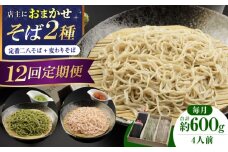 【全12回】『白銀の手打ちそば』おまかせ定期便 そば 蕎麦 ソバ 二八そば 出汁 料亭 麺 めん 生めん 生麺 和食 蕎麦 そば ソバ 生そば 手打ちそば 二八そば 大阪府高槻市/柚子香 [AOAV010]