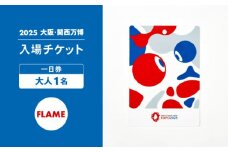 【2025年大阪・関西万博】入場チケット[スクエア記念チケット（FLAME）] 一日券（大人） [AODX004]