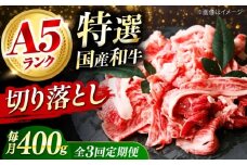 【全3回定期便】国産和牛切落し 400ｇ 冷凍 肉 お肉 牛肉 和牛 黒毛和牛 国産 国産牛 牛バラ バラ肉 バラ肉 切り落とし すき焼き すきやき カレー 肉じゃが 牛丼 冷凍 肉 お肉 牛肉 和牛 黒毛和牛 国産 国産牛 牛バラ バラ肉 バラ肉 切り落とし すき焼き すきやき カレー 肉じゃが 牛丼 大阪府高槻市/株式会社ミートモリタ屋 [AOAI046]
