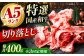 【全3回定期便】国産和牛切落し 400ｇ 冷凍