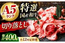 【全12回定期便】国産和牛切落し 400ｇ 冷凍 肉 お肉 牛肉 和牛 黒毛和牛 国産 国産牛 牛バラ バラ肉 バラ肉 切り落とし すき焼き すきやき カレー 肉じゃが 牛丼 冷凍 肉 お肉 牛肉 和牛 黒毛和牛 国産 国産牛 牛バラ バラ肉 バラ肉 切り落とし すき焼き すきやき カレー 肉じゃが 牛丼 大阪府高槻市/株式会社ミートモリタ屋 [AOAI048]