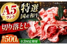 【全3回定期便】国産和牛切落し 500ｇ 冷凍 肉 お肉 牛肉 和牛 黒毛和牛 国産 国産牛 牛バラ バラ肉 バラ肉 切り落とし すき焼き すきやき カレー 肉じゃが 牛丼 冷凍 肉 お肉 牛肉 和牛 黒毛和牛 国産 国産牛 牛バラ バラ肉 バラ肉 切り落とし すき焼き すきやき カレー 肉じゃが 牛丼 大阪府高槻市/株式会社ミートモリタ屋 [AOAI050]