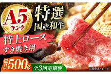 【全3回定期便】国産和牛特上ロースすき焼き用 500ｇ 冷凍 肉 お肉 牛肉 和牛 黒毛和牛 国産 国産牛 うす切り 切り落とし すき焼き すきやき カレー 肉じゃが 牛丼 冷凍 肉 お肉 牛肉 和牛 黒毛和牛 国産 国産牛 うす切り 切り落とし すき焼き すきやき カレー 肉じゃが 牛丼 大阪府高槻市/株式会社ミートモリタ屋 [AOAI054]