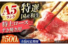 【全6回定期便】国産和牛特上ロースすき焼き用 500ｇ 冷凍 肉 お肉 牛肉 和牛 黒毛和牛 国産 国産牛 うす切り 切り落とし すき焼き すきやき カレー 肉じゃが 牛丼 冷凍 肉 お肉 牛肉 和牛 黒毛和牛 国産 国産牛 うす切り 切り落とし すき焼き すきやき カレー 肉じゃが 牛丼 大阪府高槻市/株式会社ミートモリタ屋 [AOAI055]