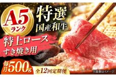 【全12回定期便】国産和牛特上ロースすき焼き用 500ｇ 冷凍 肉 お肉 牛肉 和牛 黒毛和牛 国産 国産牛 うす切り 切り落とし すき焼き すきやき カレー 肉じゃが 牛丼 冷凍 肉 お肉 牛肉 和牛 黒毛和牛 国産 国産牛 うす切り 切り落とし すき焼き すきやき カレー 肉じゃが 牛丼 大阪府高槻市/株式会社ミートモリタ屋 [AOAI056]