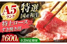 【全3回定期便】国産和牛特上ロースすき焼き用 600ｇ 冷凍 肉 お肉 牛肉 和牛 黒毛和牛 国産 国産牛 うす切り 切り落とし すき焼き すきやき カレー 肉じゃが 牛丼 冷凍 肉 お肉 牛肉 和牛 黒毛和牛 国産 国産牛 うす切り 切り落とし すき焼き すきやき カレー 肉じゃが 牛丼 大阪府高槻市/株式会社ミートモリタ屋 [AOAI058]