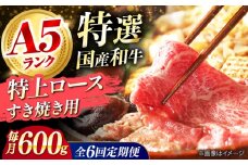 【全6回定期便】国産和牛特上ロースすき焼き用 600ｇ 冷凍 肉 お肉 牛肉 和牛 黒毛和牛 国産 国産牛 うす切り 切り落とし すき焼き すきやき カレー 肉じゃが 牛丼 冷凍 肉 お肉 牛肉 和牛 黒毛和牛 国産 国産牛 うす切り 切り落とし すき焼き すきやき カレー 肉じゃが 牛丼 大阪府高槻市/株式会社ミートモリタ屋 [AOAI059]