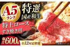 【全12回定期便】国産和牛特上ロースすき焼き用 600ｇ 冷凍 肉 お肉 牛肉 和牛 黒毛和牛 国産 国産牛 うす切り 切り落とし すき焼き すきやき カレー 肉じゃが 牛丼 冷凍 肉 お肉 牛肉 和牛 黒毛和牛 国産 国産牛 うす切り 切り落とし すき焼き すきやき カレー 肉じゃが 牛丼 大阪府高槻市/株式会社ミートモリタ屋 [AOAI060]