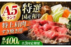 【全3回定期便】国産和牛特上肩すき焼き用 400ｇ 冷凍 肉 お肉 牛肉 和牛 黒毛和牛 国産 国産牛 うす切り 切り落とし すき焼き すきやき カレー 肉じゃが 牛丼 冷凍 肉 お肉 牛肉 和牛 黒毛和牛 国産 国産牛 うす切り 切り落とし すき焼き すきやき カレー 肉じゃが 牛丼 大阪府高槻市/株式会社ミートモリタ屋 [AOAI062]