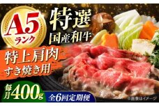 【全6回定期便】国産和牛特上肩すき焼き用 400ｇ 冷凍 肉 お肉 牛肉 和牛 黒毛和牛 国産 国産牛 うす切り 切り落とし すき焼き すきやき カレー 肉じゃが 牛丼 冷凍 肉 お肉 牛肉 和牛 黒毛和牛 国産 国産牛 うす切り 切り落とし すき焼き すきやき カレー 肉じゃが 牛丼 大阪府高槻市/株式会社ミートモリタ屋 [AOAI063]