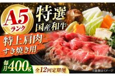 【全12回定期便】国産和牛特上肩すき焼き用 400ｇ 冷凍 肉 お肉 牛肉 和牛 黒毛和牛 国産 国産牛 うす切り 切り落とし すき焼き すきやき カレー 肉じゃが 牛丼 冷凍 肉 お肉 牛肉 和牛 黒毛和牛 国産 国産牛 うす切り 切り落とし すき焼き すきやき カレー 肉じゃが 牛丼 大阪府高槻市/株式会社ミートモリタ屋 [AOAI064]