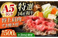 【全3回定期便】国産和牛特上肩すき焼き用 500ｇ 冷凍 肉 お肉 牛肉 和牛 黒毛和牛 国産 国産牛 うす切り 切り落とし すき焼き すきやき カレー 肉じゃが 牛丼 冷凍 肉 お肉 牛肉 和牛 黒毛和牛 国産 国産牛 うす切り 切り落とし すき焼き すきやき カレー 肉じゃが 牛丼 大阪府高槻市/株式会社ミートモリタ屋 [AOAI066]