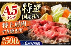 【全6回定期便】国産和牛特上肩すき焼き用 500ｇ 冷凍 肉 お肉 牛肉 和牛 黒毛和牛 国産 国産牛 うす切り 切り落とし すき焼き すきやき カレー 肉じゃが 牛丼 冷凍 肉 お肉 牛肉 和牛 黒毛和牛 国産 国産牛 うす切り 切り落とし すき焼き すきやき カレー 肉じゃが 牛丼 大阪府高槻市/株式会社ミートモリタ屋 [AOAI067]