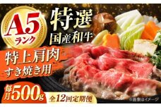 【全12回定期便】国産和牛特上肩すき焼き用 500ｇ 冷凍 肉 お肉 牛肉 和牛 黒毛和牛 国産 国産牛 うす切り 切り落とし すき焼き すきやき カレー 肉じゃが 牛丼 冷凍 肉 お肉 牛肉 和牛 黒毛和牛 国産 国産牛 うす切り 切り落とし すき焼き すきやき カレー 肉じゃが 牛丼 大阪府高槻市/株式会社ミートモリタ屋 [AOAI068]