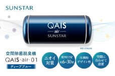 空間除菌脱臭機 QAIS-air-01 ディープブルー（空気清浄機） 空気清浄機 コンパクト フィルターレス 除菌 感染対策 家電 空気清浄機 コンパクト フィルター交換不要 静音 小型 30畳 花粉 大阪府高槻市/サンスター技研株式会社 [AOAF007]
