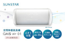 空間除菌脱臭機 QAIS-air-01 パールホワイト（空気清浄機）空気清浄機 コンパクト フィルターレス 除菌 感染対策 家電 空気清浄機 コンパクト フィルター交換不要 静音 小型 30畳 花粉 大阪府高槻市/サンスター技研株式会社 [AOAF008]
