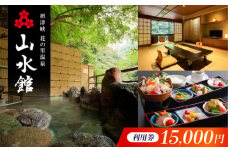 山水館利用券15,000円分 旅行 旅館 宿泊 温泉 浴衣 宿泊券 チケット 予約 旅行 観光 宿泊 宿 温泉宿 旅館 ホテル 宿泊券 チケット リゾート 行楽 高級 高級宿 老舗 贅沢 特別 記念 温泉旅館 温泉宿 懐石料理 露店 露天風呂 将棋 記念日 ギフト 老舗宿 老舗旅館 贈答 イベント プレゼント 予約 温泉 浴衣 大阪府高槻市/摂津峡 花の里温泉 山水館 [AOAK012]