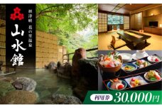 山水館利用券30,000円分 旅行 旅館 宿泊 温泉 浴衣 宿泊券 チケット 予約 旅行 観光 宿泊 宿 温泉宿 旅館 ホテル 宿泊券 チケット リゾート 行楽 高級 高級宿 老舗 贅沢 特別 記念 温泉旅館 温泉宿 懐石料理 露天 露天風呂 将棋 記念日 ギフト 老舗宿 老舗旅館 贈答 イベント プレゼント 予約 温泉 浴衣 大阪府高槻市/摂津峡 花の里温泉 山水館 [AOAK013]