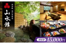 山水館利用券45,000円分 旅行 旅館 宿泊 温泉 浴衣 宿泊券 チケット 予約 旅行 観光 宿泊 宿 温泉宿 旅館 ホテル 宿泊券 チケット リゾート 行楽 高級 高級宿 老舗 贅沢 特別 記念 温泉旅館 温泉宿 懐石料理 露天 露天風呂 将棋 記念日 ギフト 老舗宿 老舗旅館 贈答 イベント プレゼント 予約 温泉 浴衣 大阪府高槻市/摂津峡 花の里温泉 山水館 [AOAK014]
