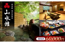 山水館利用券60,000円分 旅行 旅館 宿泊 温泉 浴衣 宿泊券 チケット 予約 旅行 観光 宿泊 宿 温泉宿 旅館 ホテル 宿泊券 チケット リゾート 行楽 高級 高級宿 老舗 贅沢 特別 記念 温泉旅館 温泉宿 懐石料理 露天 露天風呂 将棋 記念日 ギフト 老舗宿 老舗旅館 贈答 イベント プレゼント 予約 温泉 浴衣 大阪府高槻市/摂津峡 花の里温泉 山水館 [AOAK015]