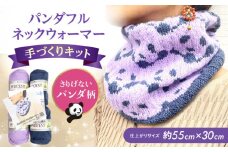 パンダフルネックウォーマー by knitting_papa リッチモア パーセント 手芸 編み物 編み物キット ネックウォーマー マフラー 動物 パンダ　　　 大阪府高槻市/キューピー毛糸店 [AOBW002]